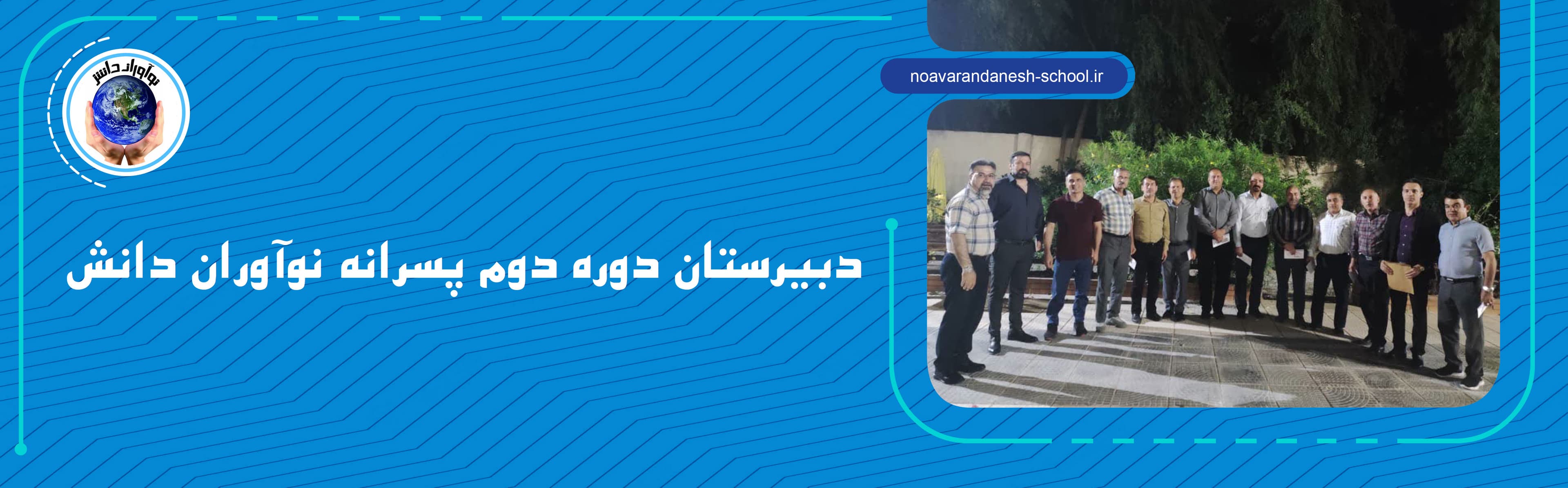 دبیرستان دوره دوم پسرانه نوآوران دانش