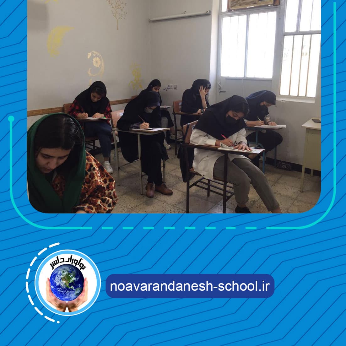 دبیرستان دوره دوم پسرانه نوآوران دانش