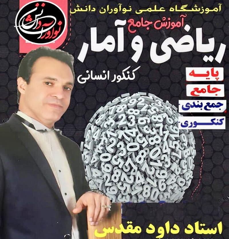 آموزش جامع ریاضی و آمار 