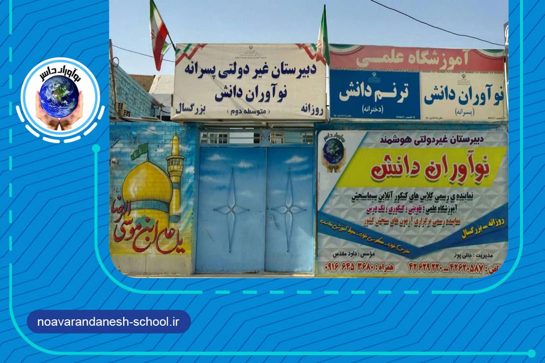 دبیرستان دوره دوم پسرانه نوآوران دانش