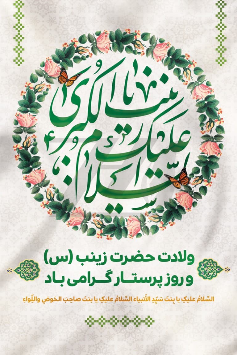 گرامیداشت میلاد بانوی شجاعت و ایثا؛ حضرت زینب (س) و روز پرستار