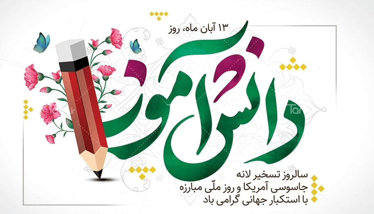 ۱۳ آبان؛ نماد استکبارستیزی و آگاهی دانشآموزان