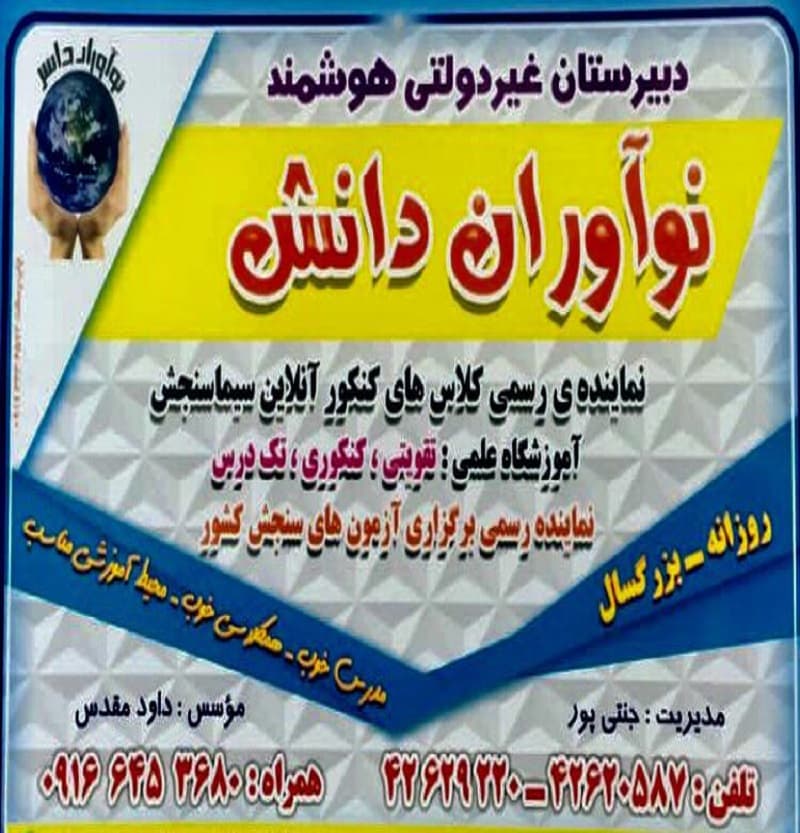 دبیرستان غیردولتی هوشمند نوآوران دانش